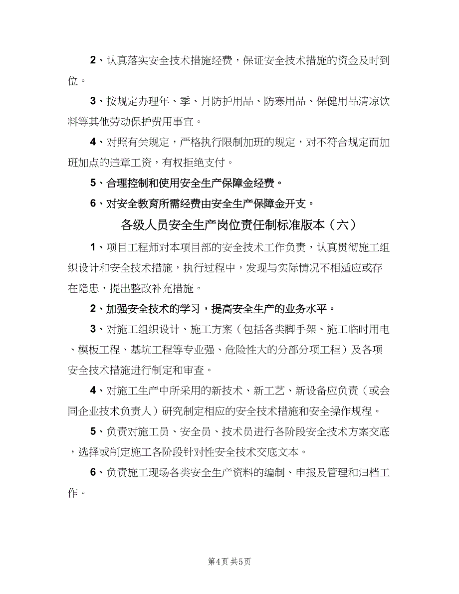 各级人员安全生产岗位责任制标准版本（七篇）_第4页