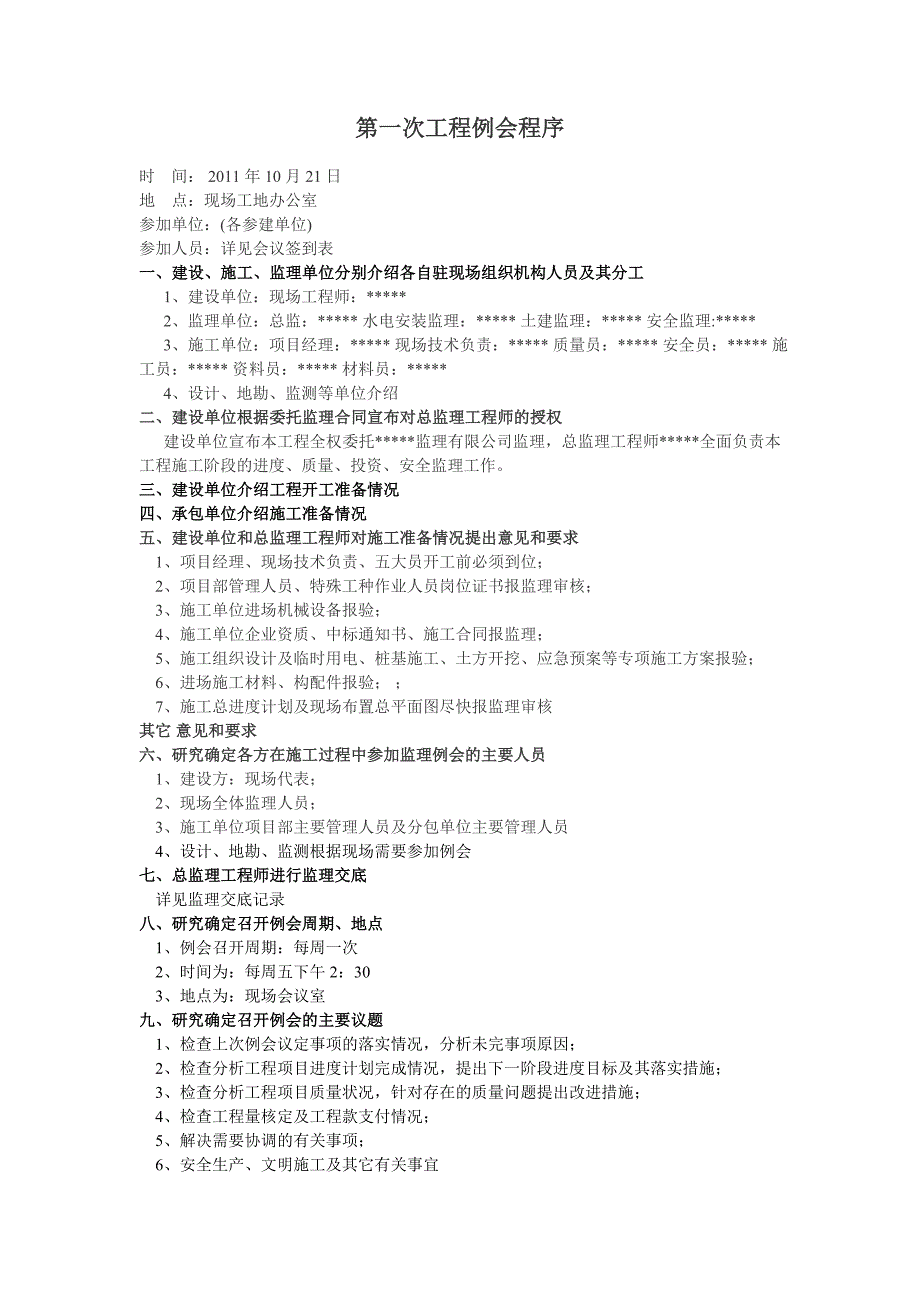 工程第一次监理例会程序_第1页