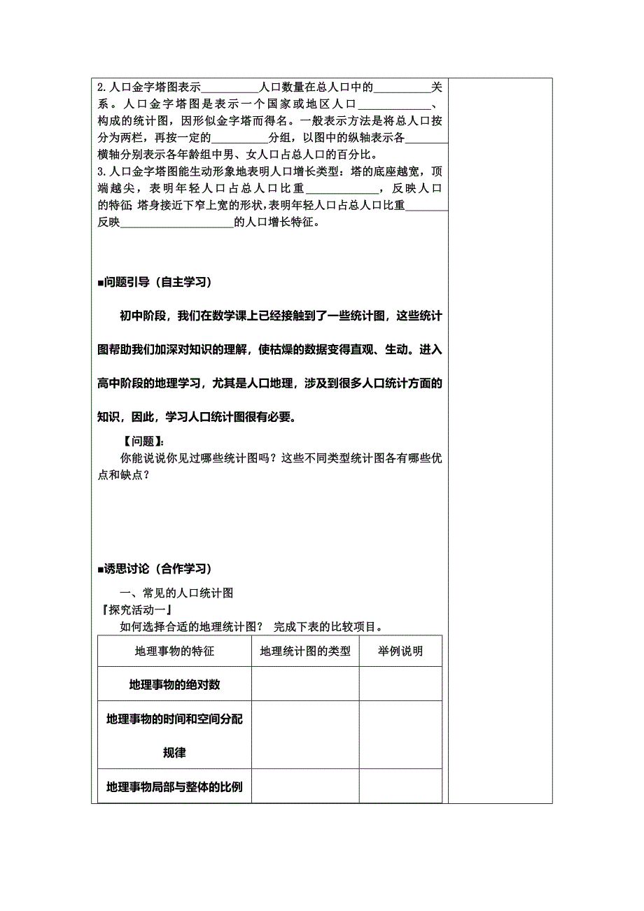 新教材 江苏省滨海县八滩中学高中地理必修二学案第一单元 人口统计图_第2页