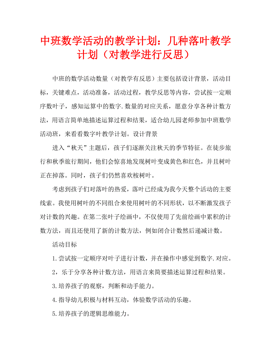 中班数学活动教案：数落叶教案(附教学反思)_第1页