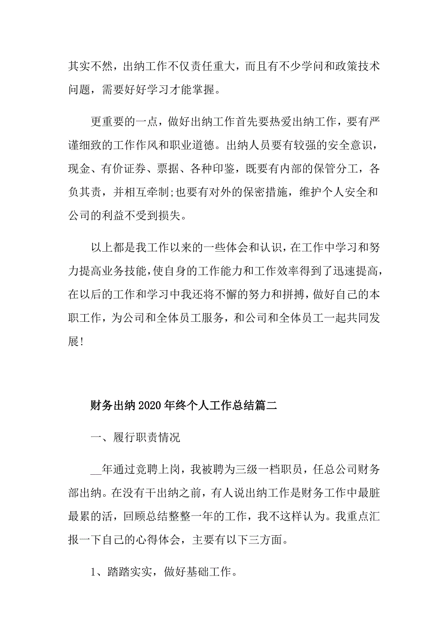 财务出纳终个人工作总结范文_第4页