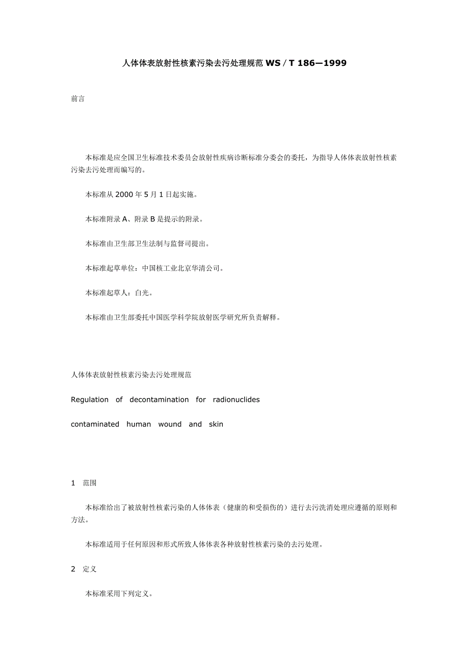 人体体表放射性核素污染去污处理规范WST_第1页