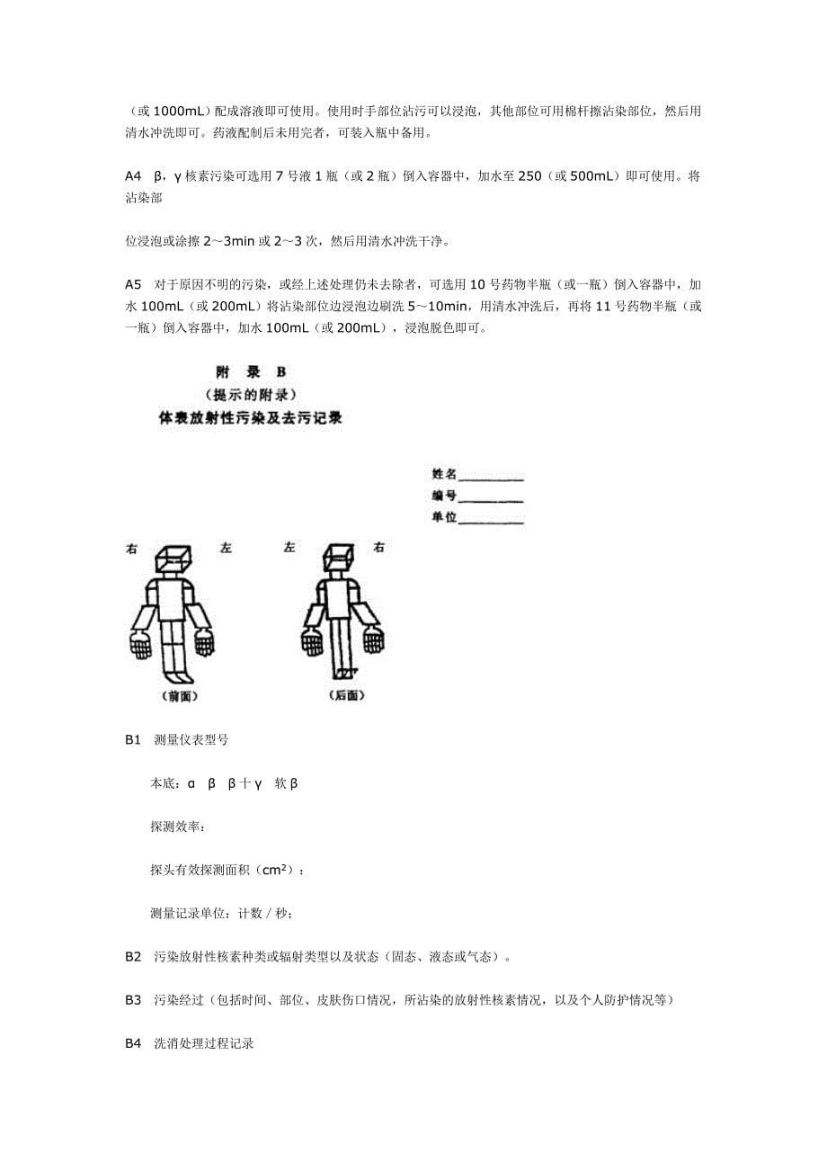 人体体表放射性核素污染去污处理规范WST_第5页