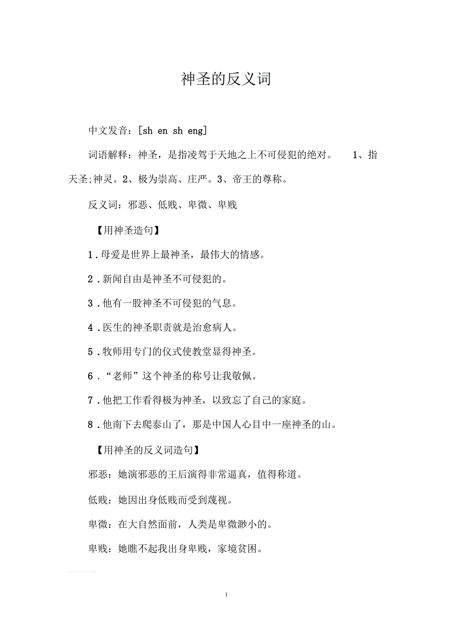 神圣的反义词_第1页