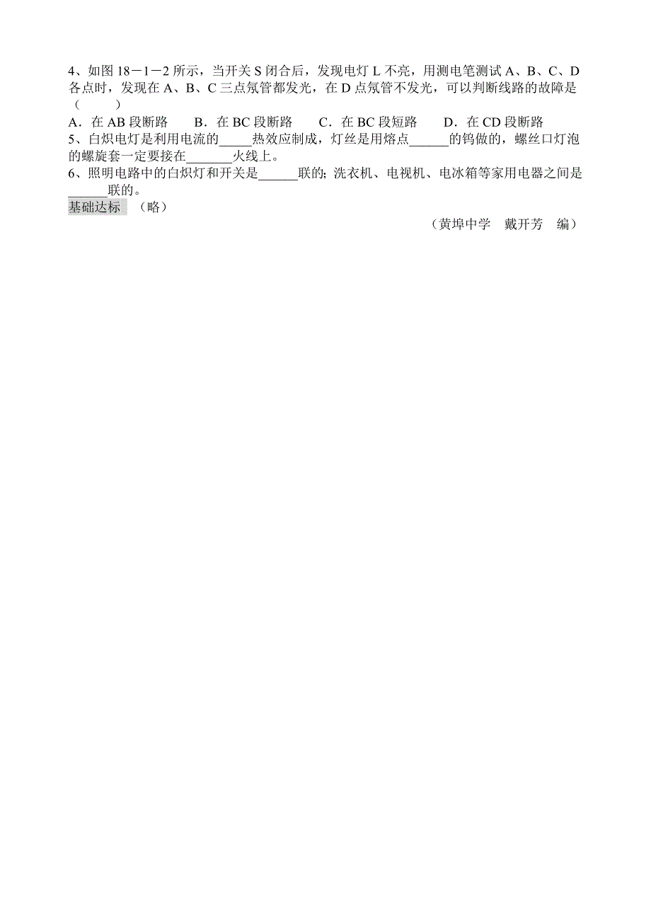 粤教沪科版初中物理家庭电路教学设计_第4页