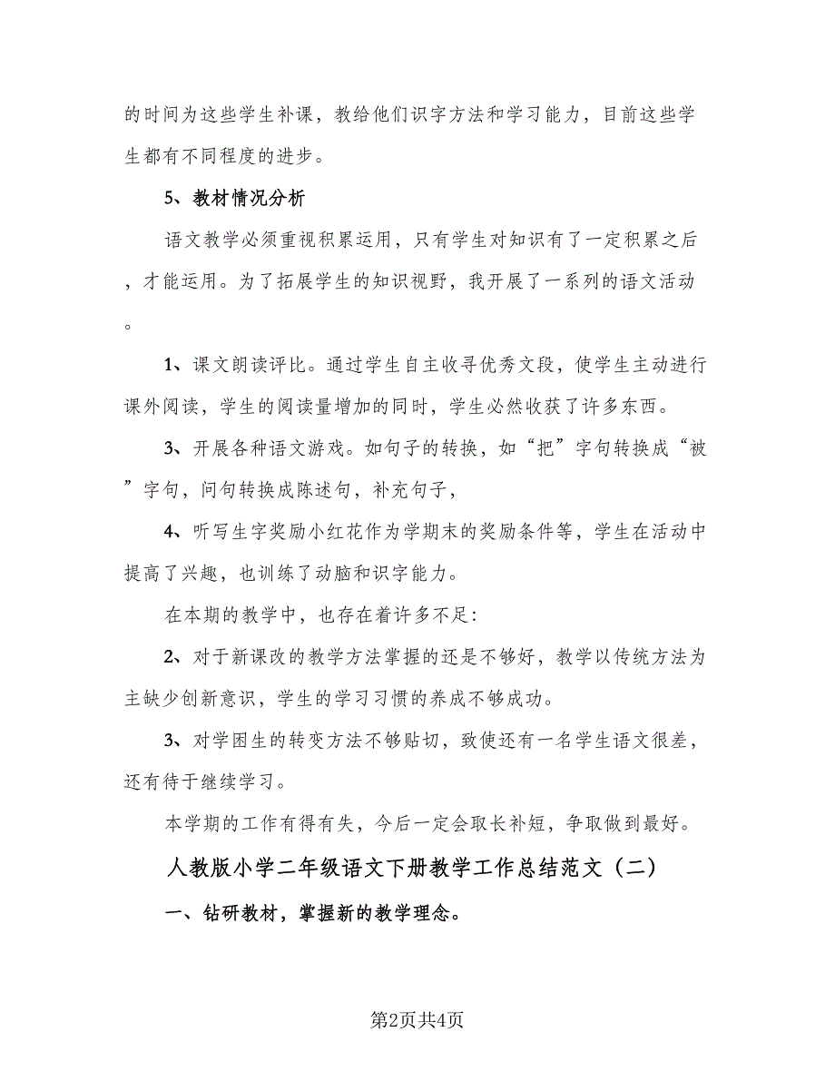 人教版小学二年级语文下册教学工作总结范文（二篇）_第2页