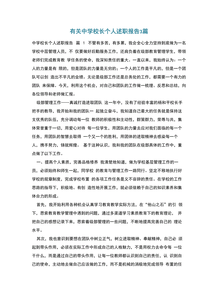 有关中学校长个人述职报告3篇_第1页