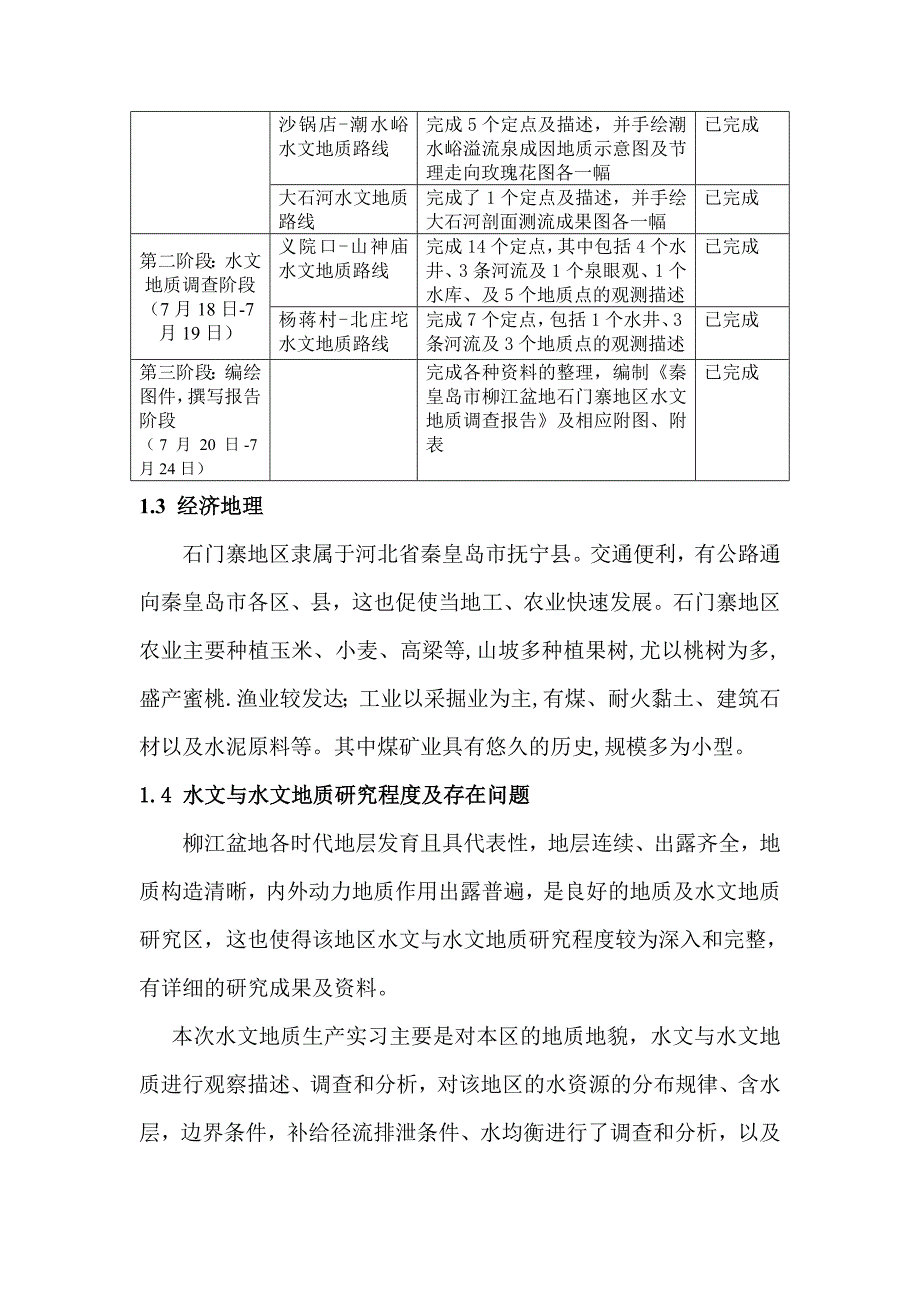 秦皇岛市石门寨地区水文与水文地质调查报告 防灾科技学院_第3页