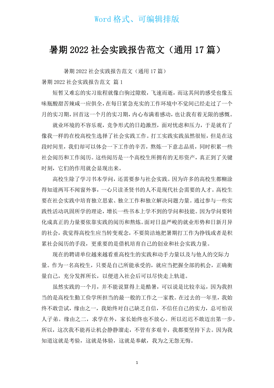 暑期2022社会实践报告范文（通用17篇）.docx_第1页