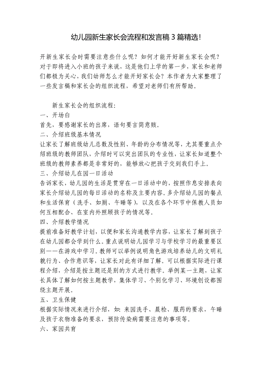幼儿园新生家长会流程和发言稿3篇精选！_第1页