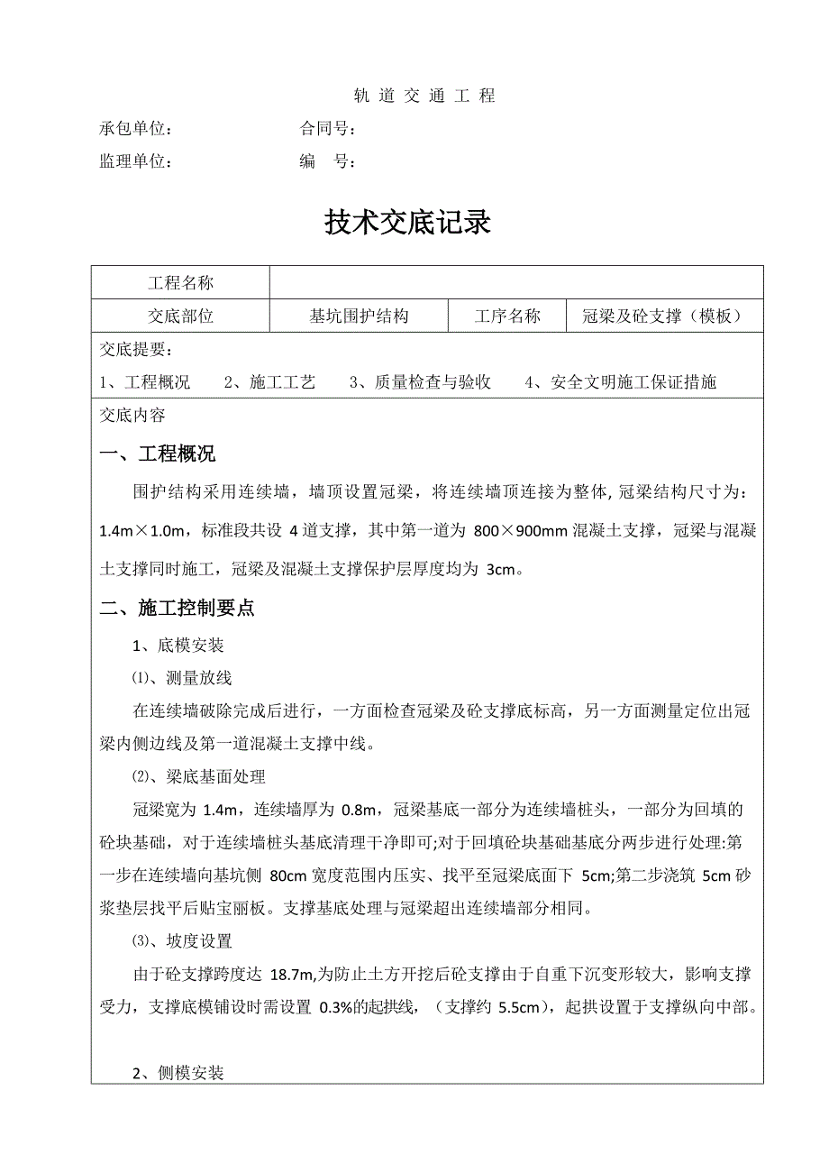 冠梁及砼支撑(模板)技术交底_第1页