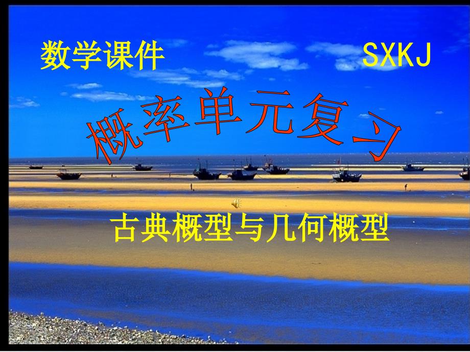 高中数学：概率单元复习课件(共2套)新课标人教A版必修3概率单元复习课件许建军_第1页