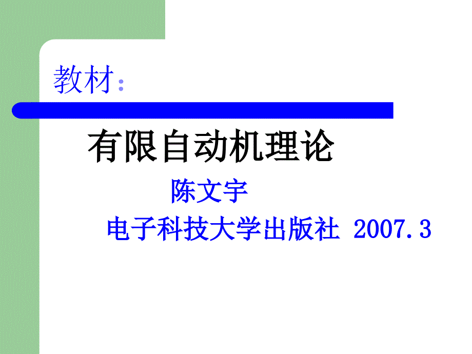 有限自动机理论01章基础知识.ppt_第4页