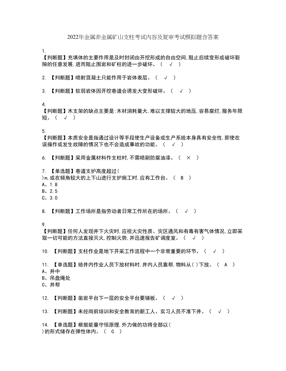 2022年金属非金属矿山支柱考试内容及复审考试模拟题含答案第5期_第1页