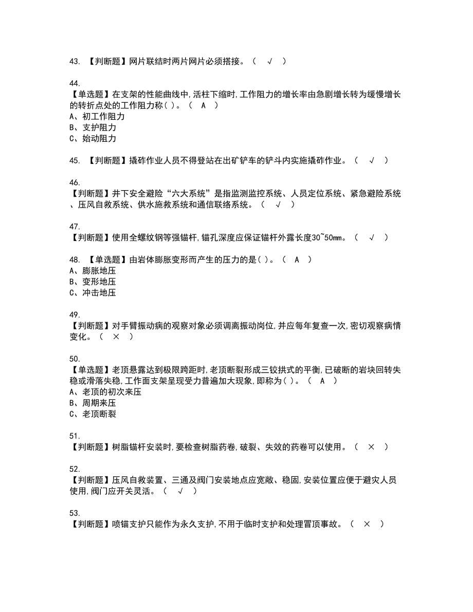 2022年金属非金属矿山支柱考试内容及复审考试模拟题含答案第5期_第5页