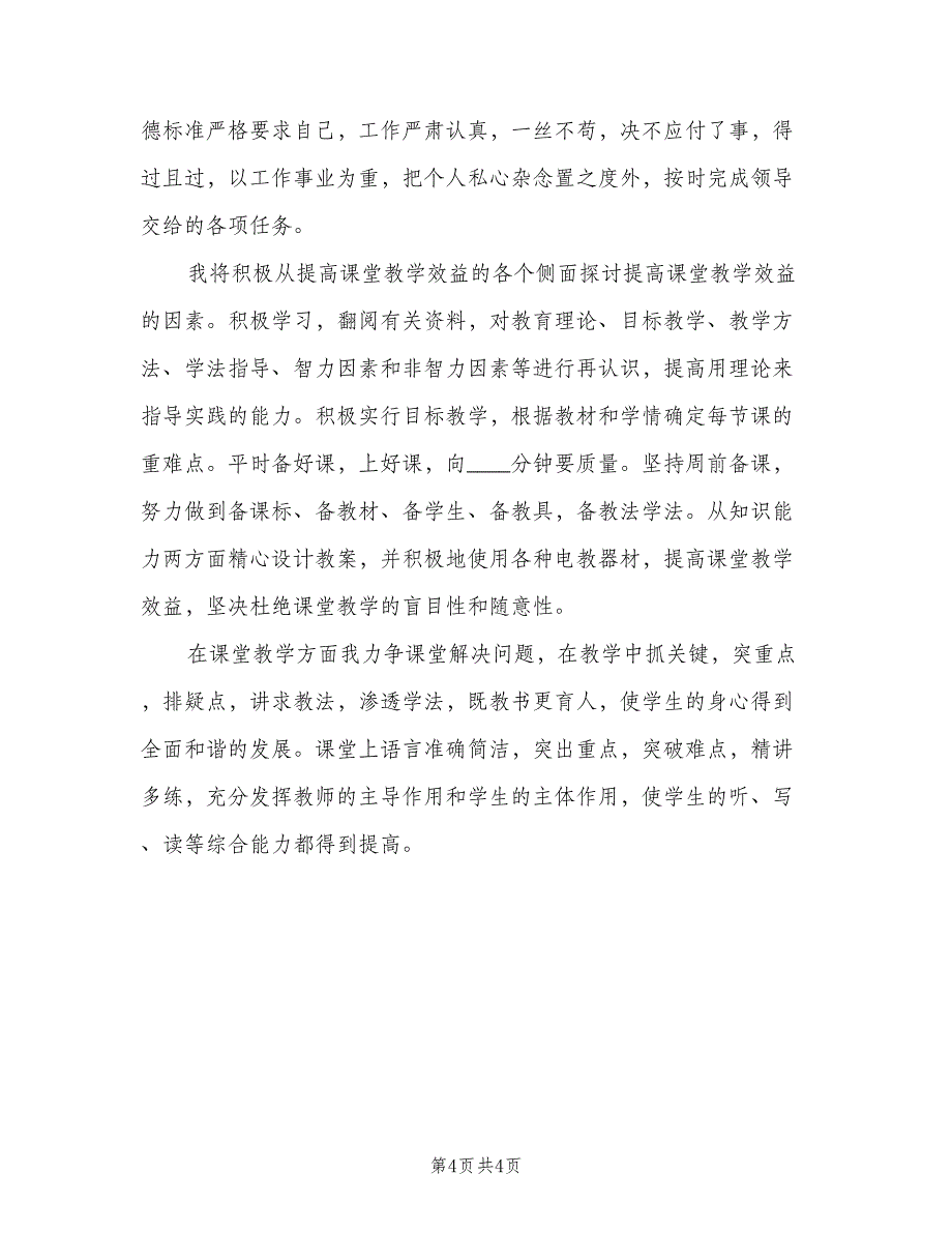 2023学年小学教师工作计划范文（二篇）.doc_第4页