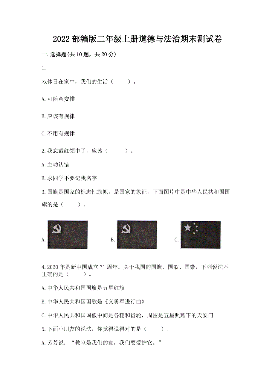 2022部编版二年级上册道德与法治期末测试卷精品【能力提升】.docx_第1页