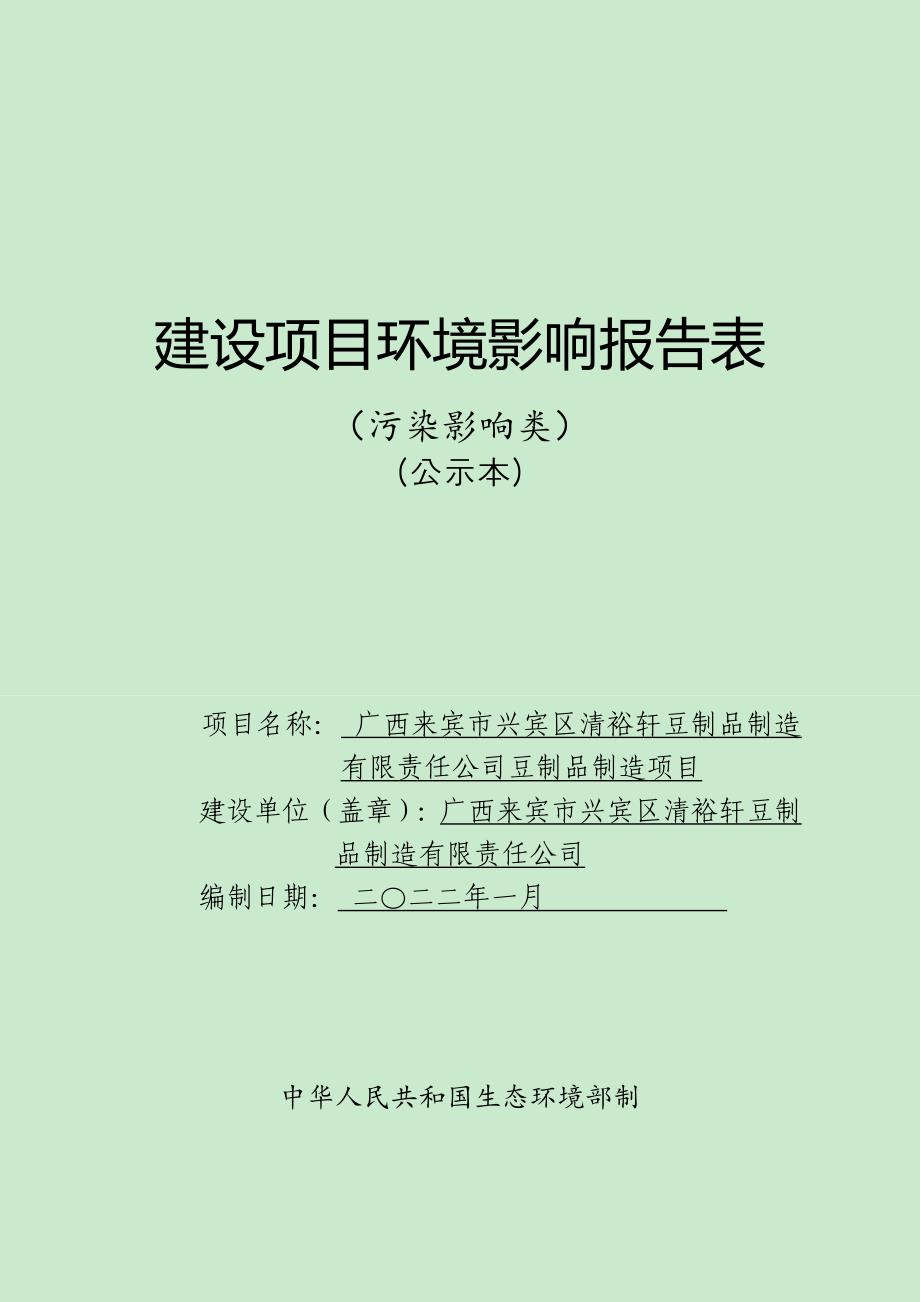 广西来宾市兴宾区清裕轩豆制品制造有限责任公司豆制品制造项目环评报告.doc_第1页