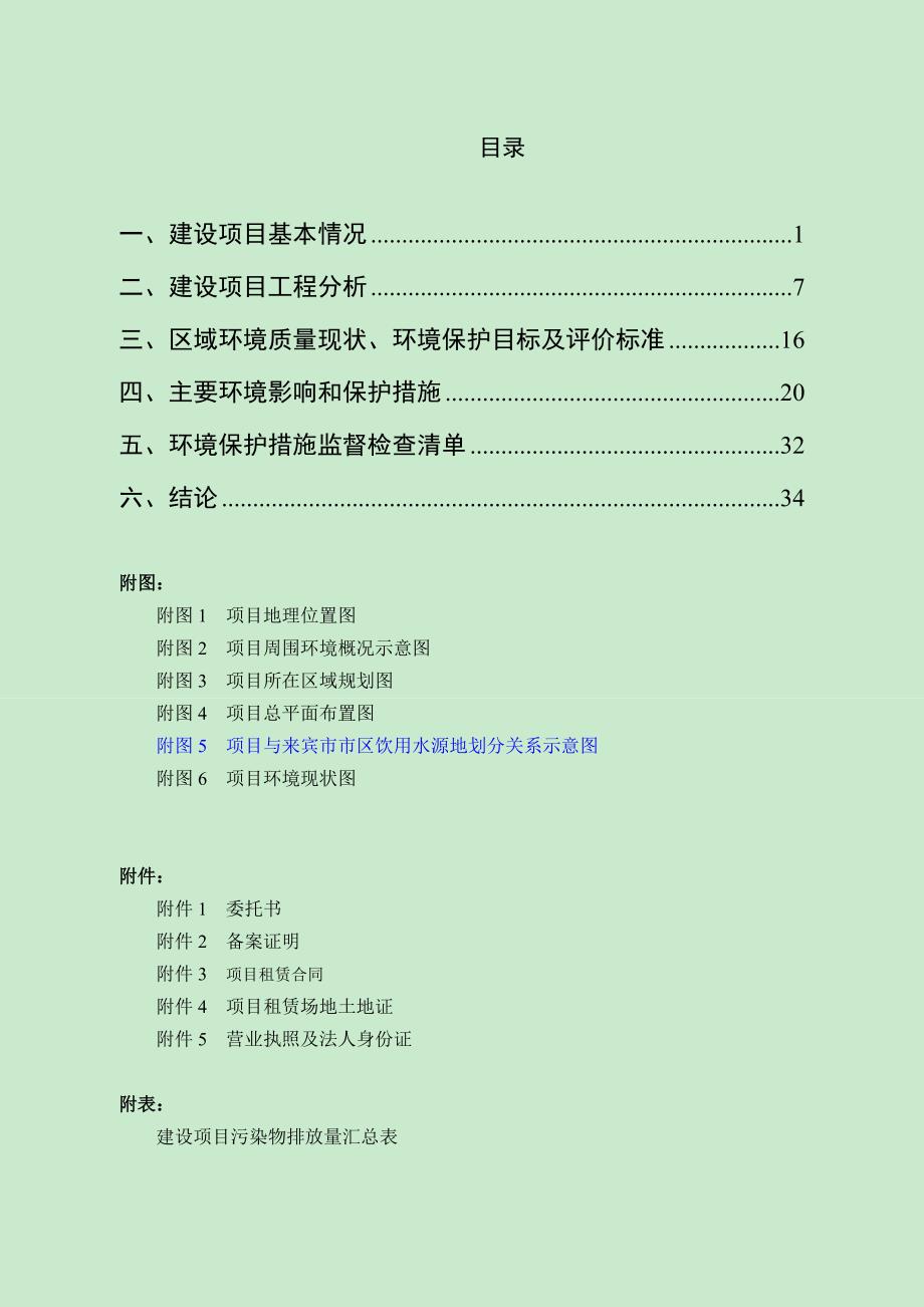 广西来宾市兴宾区清裕轩豆制品制造有限责任公司豆制品制造项目环评报告.doc_第3页