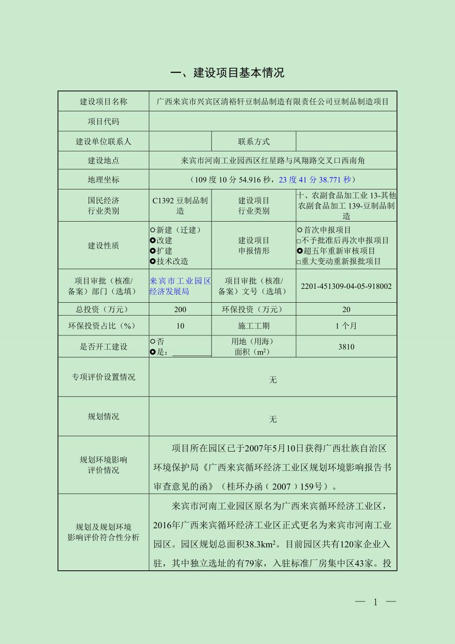 广西来宾市兴宾区清裕轩豆制品制造有限责任公司豆制品制造项目环评报告.doc_第4页