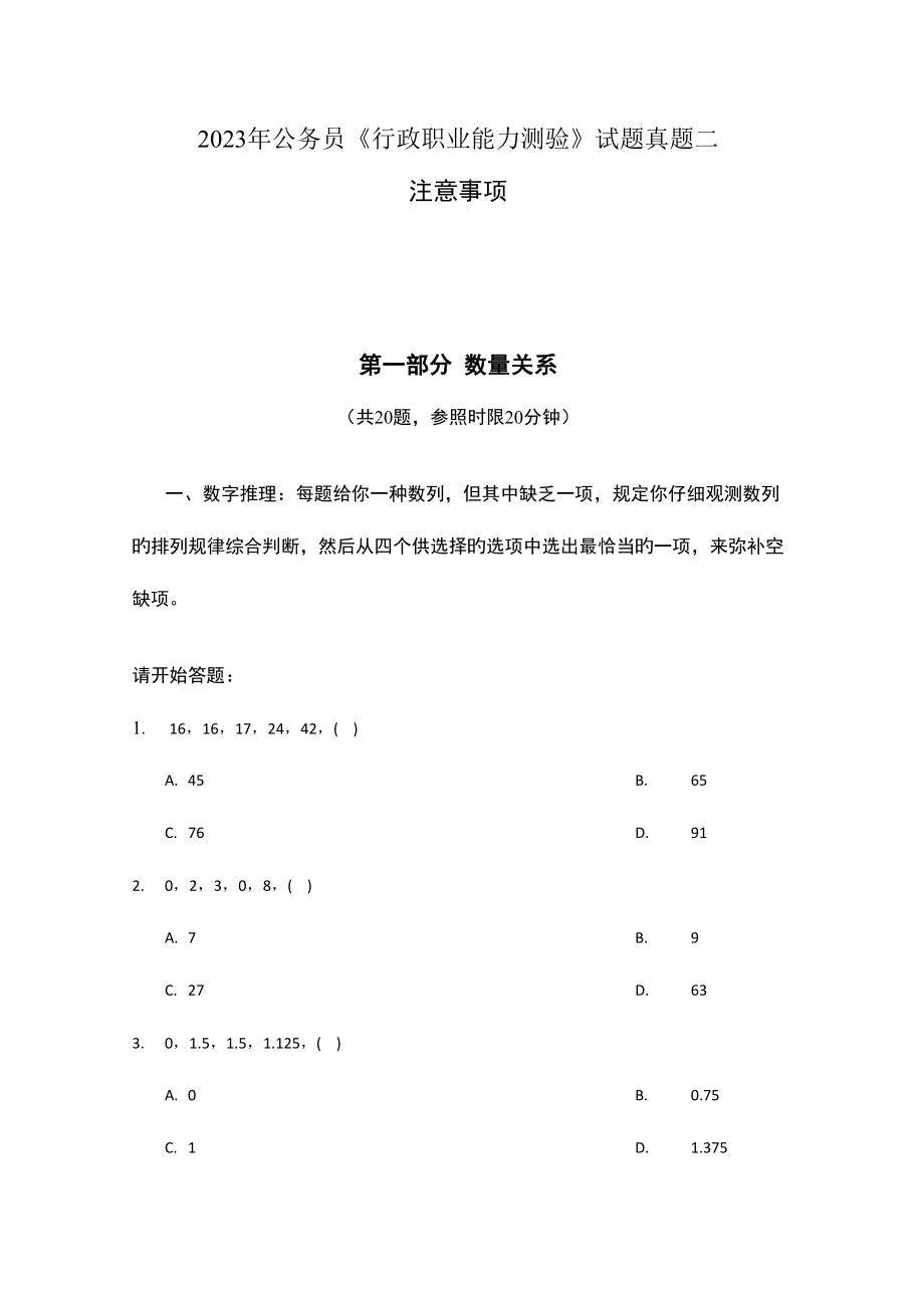 2023年公务员行政职业能力测验试题真题二.doc_第1页