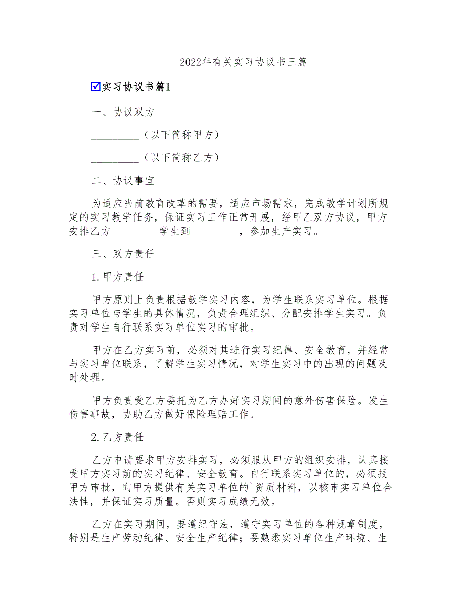 2022年有关实习协议书三篇_第1页