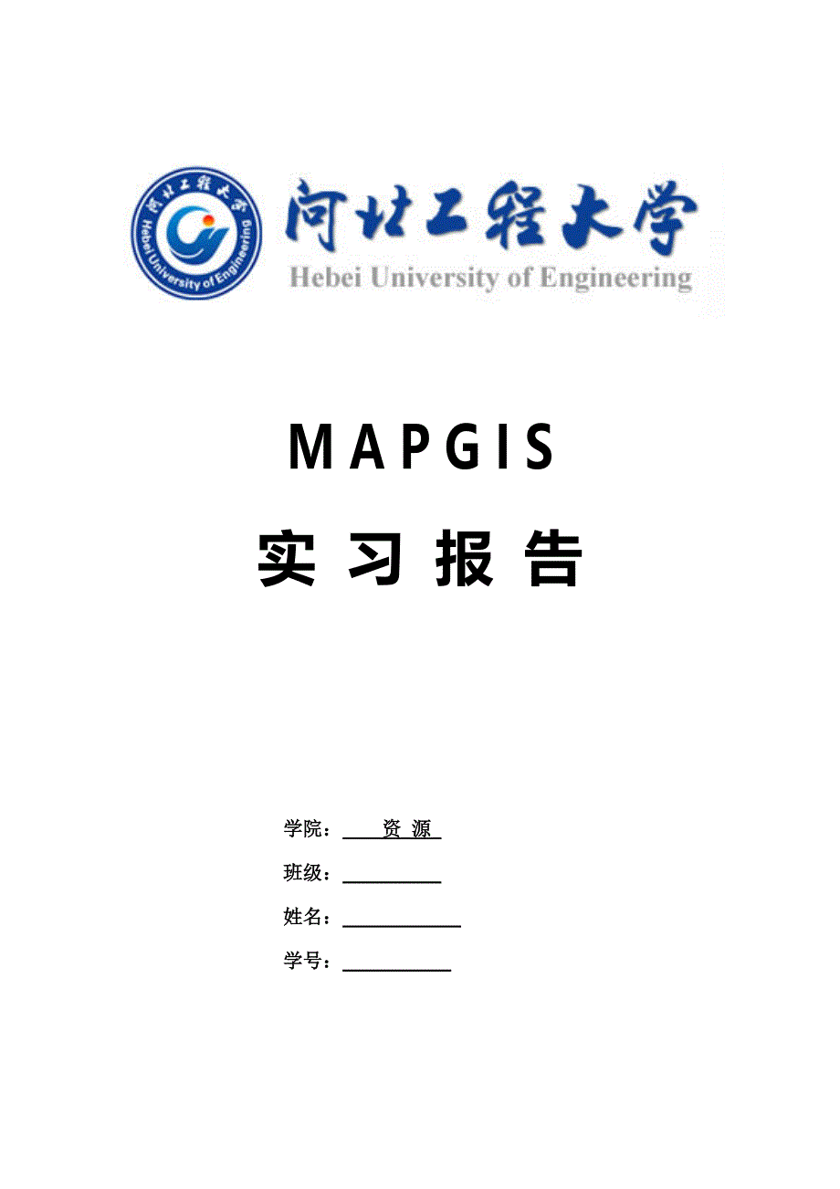 mapgis实习报告_第1页