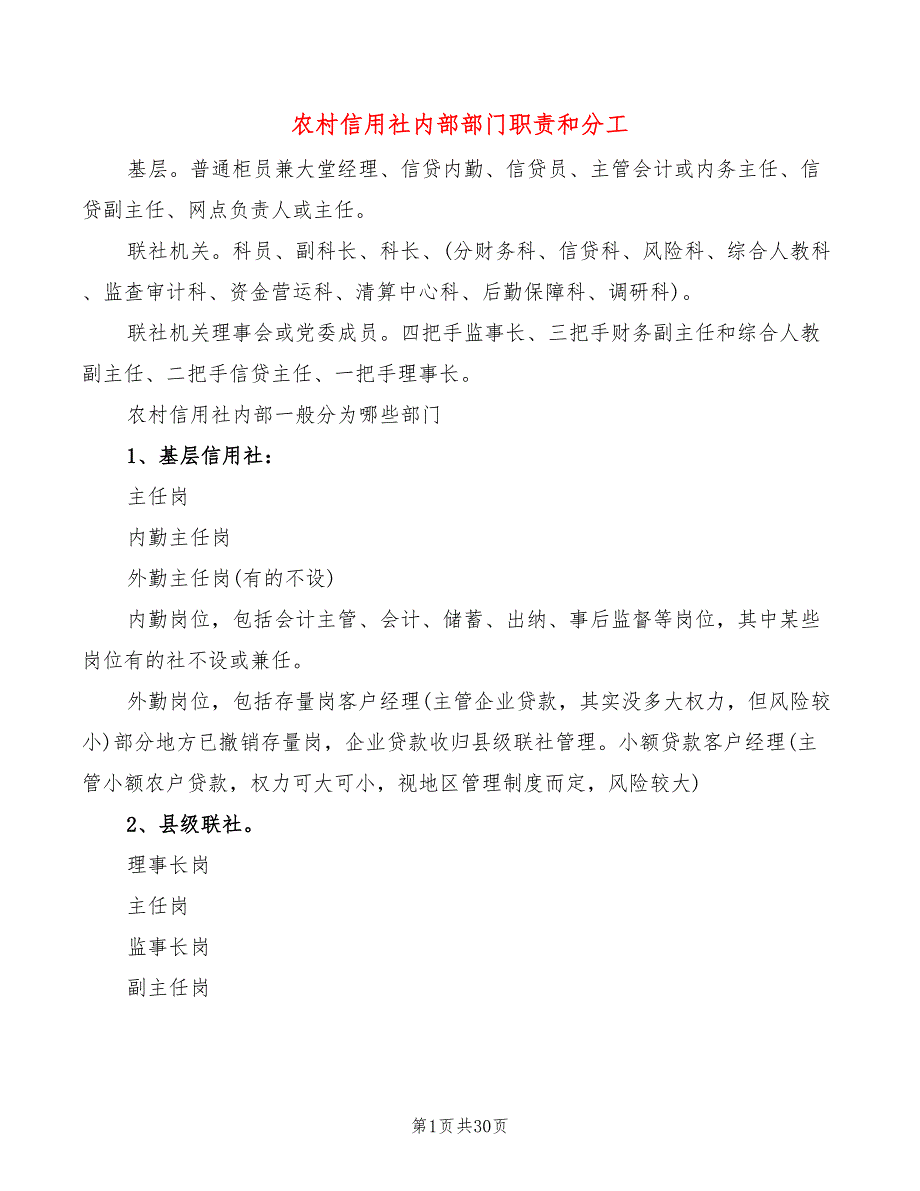 农村信用社内部部门职责和分工(6篇)_第1页