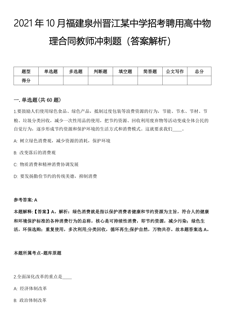 2021年10月福建泉州晋江某中学招考聘用高中物理合同教师冲刺题（答案解析）_第1页