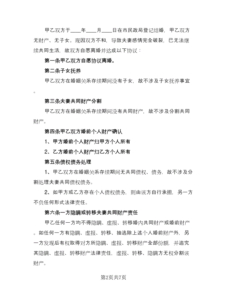 无子女无财产离婚协议书电子格式版（五篇）.doc_第2页