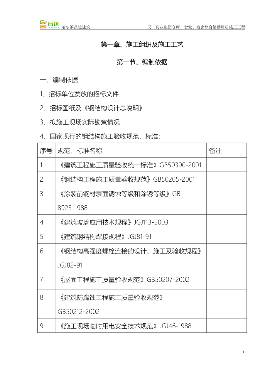 仓库食堂宿舍综合辅助用房施工工程技术标书_第1页