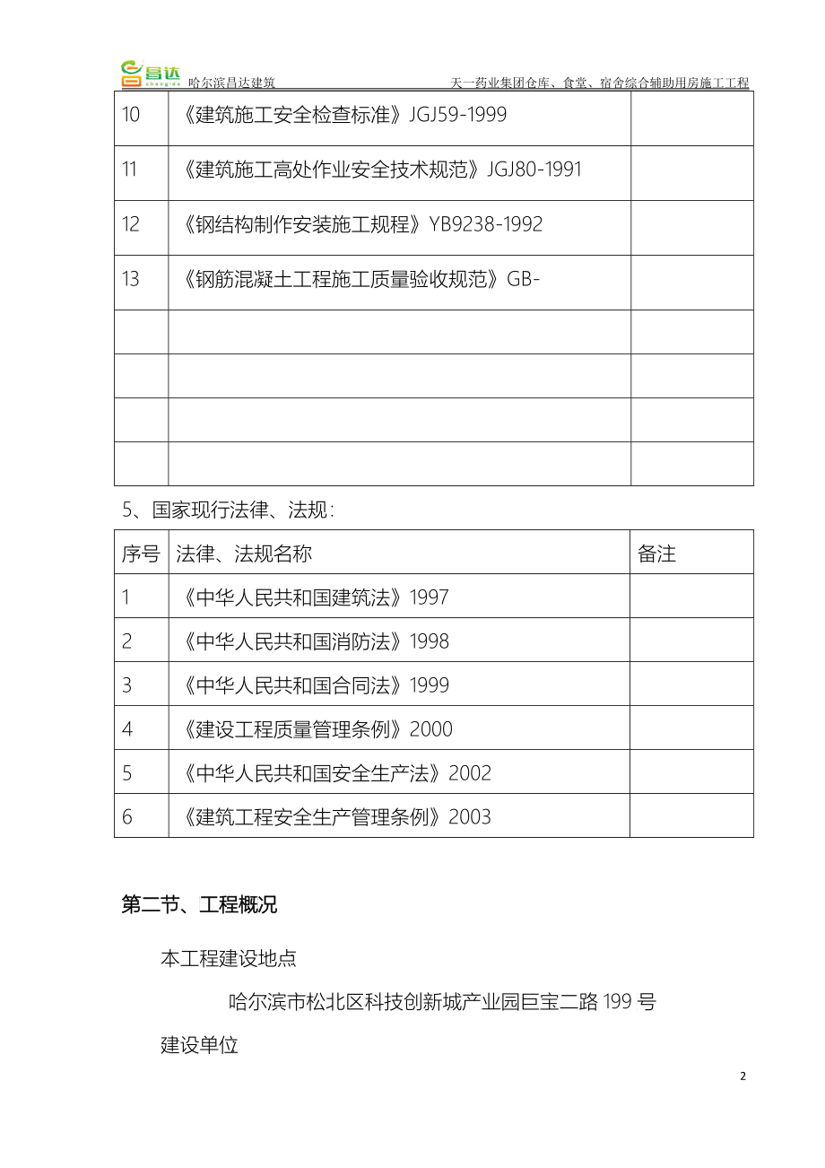 仓库食堂宿舍综合辅助用房施工工程技术标书_第2页