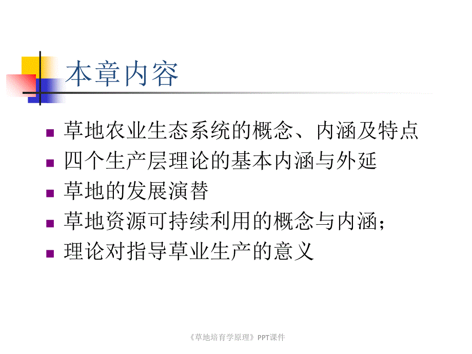 草地培育学原理课件_第2页