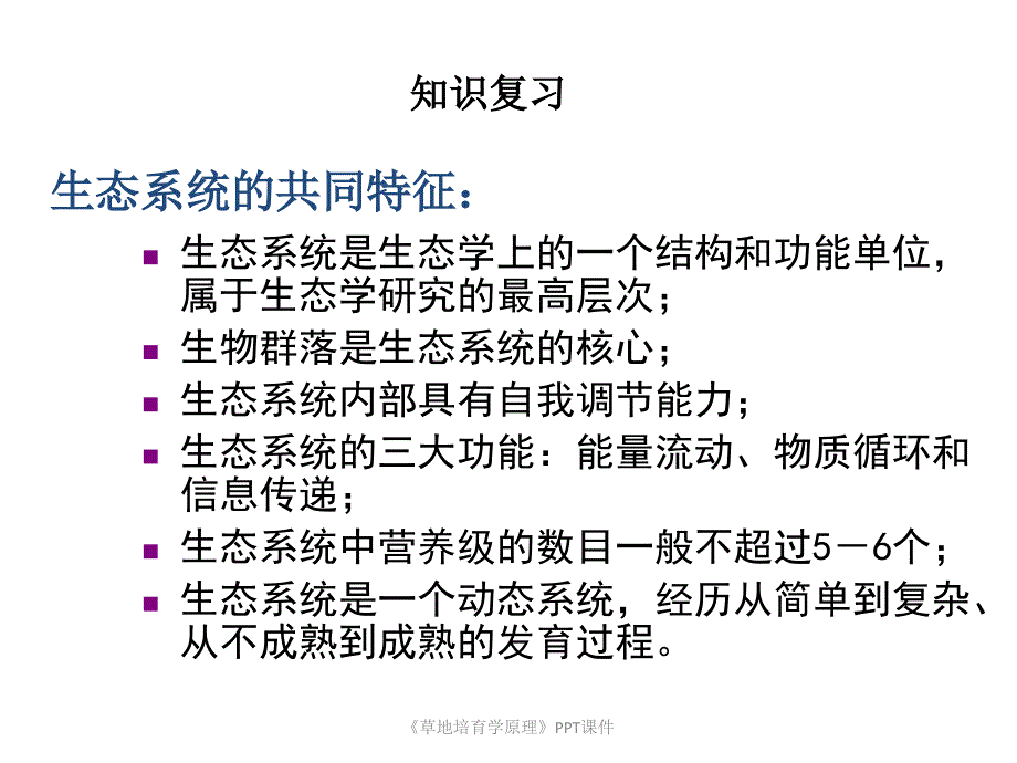 草地培育学原理课件_第4页