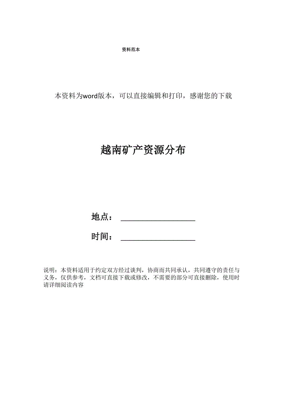 越南矿产资源分布_第1页