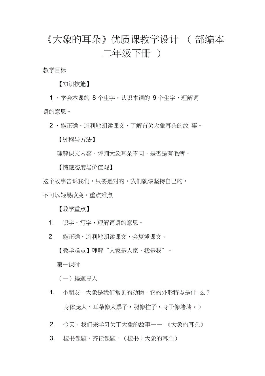 《大象的耳朵》优质课教学设计(部编本二年级下册)_第1页