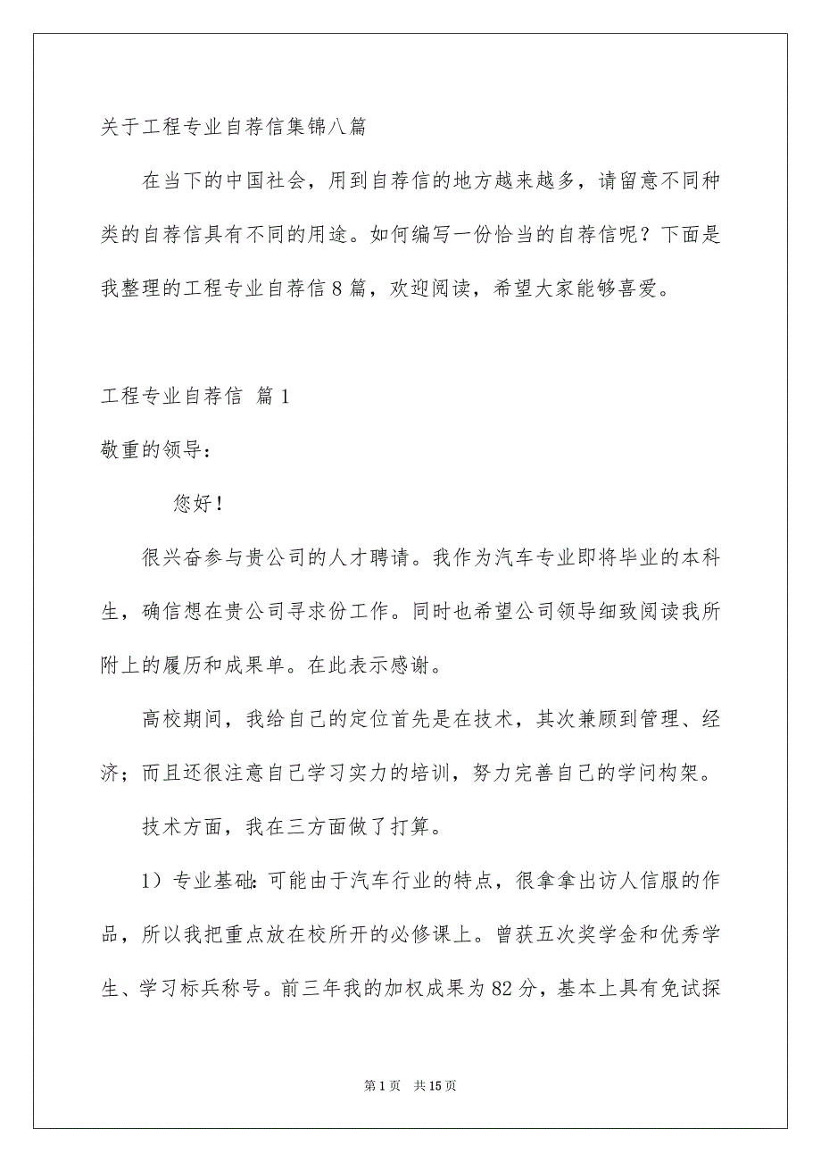 关于工程专业自荐信集锦八篇_第1页