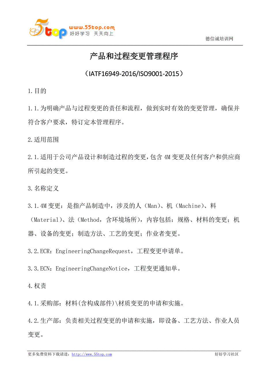 产品和过程变更管理程序含表格_第1页