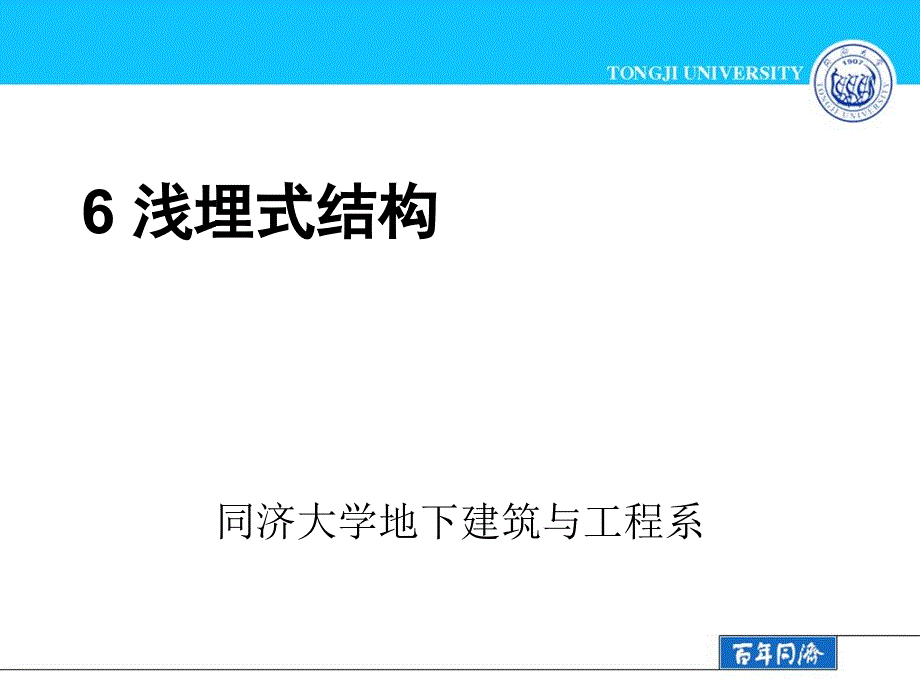 476浅埋式结构_第1页