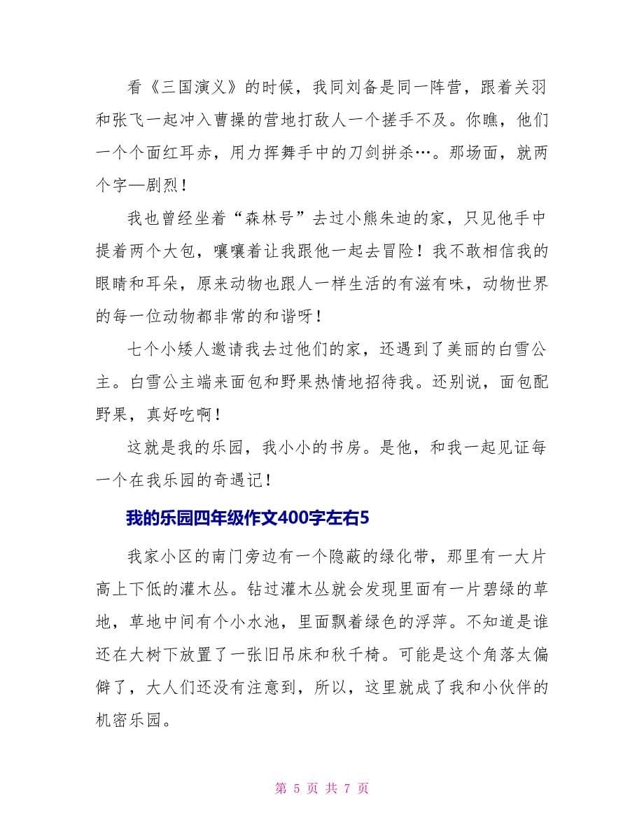 我的乐园四年级作文400字左右_第5页