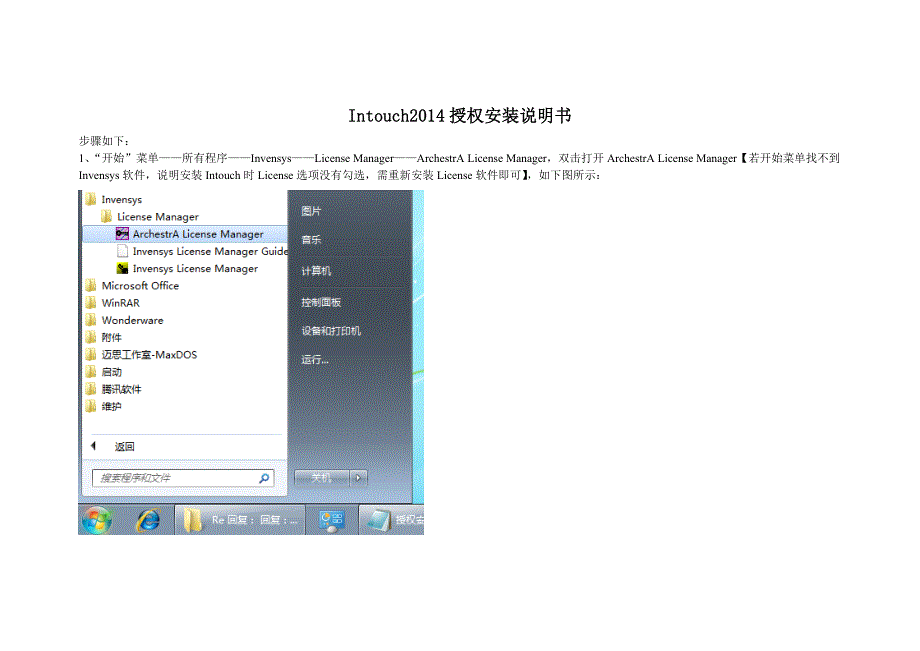 (完整版)intouch2014授权安装教程.doc_第1页