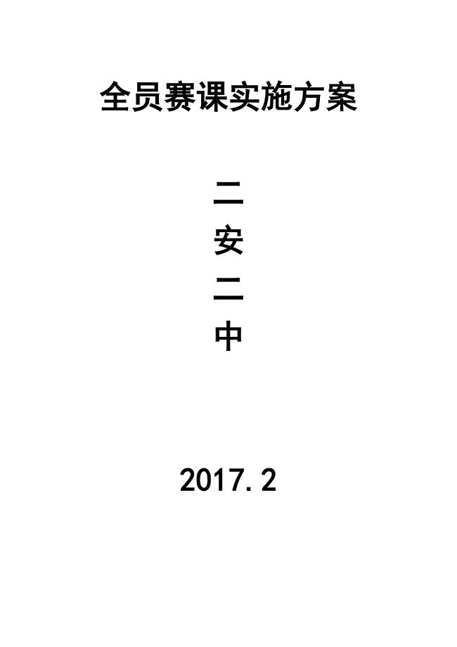 教师赛课实施方案