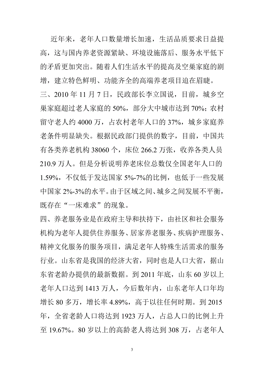 老社区可行性分析_第3页