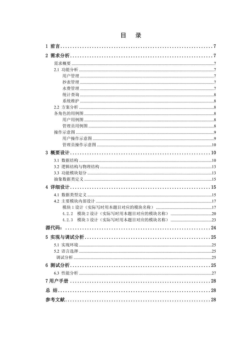 软件工程课程设计自来水收费管理系统_第5页