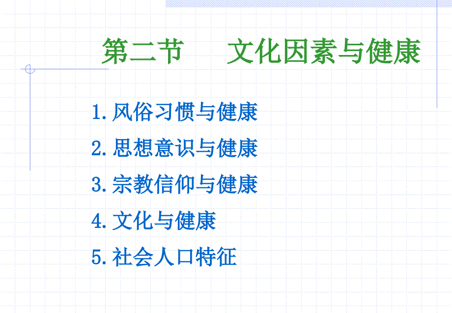 社会因素与健康_第4页