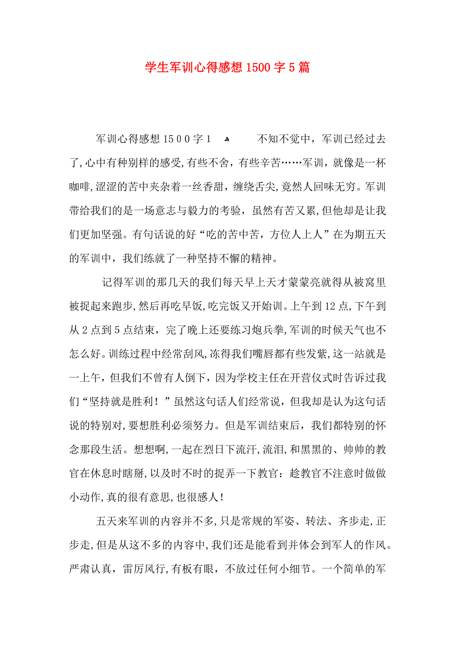 学生军训心得感想1500字5篇_第1页