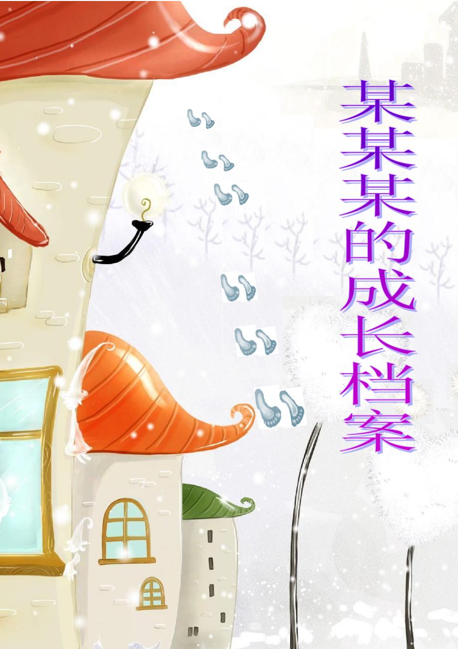 小学生成长档案袋模板_第1页