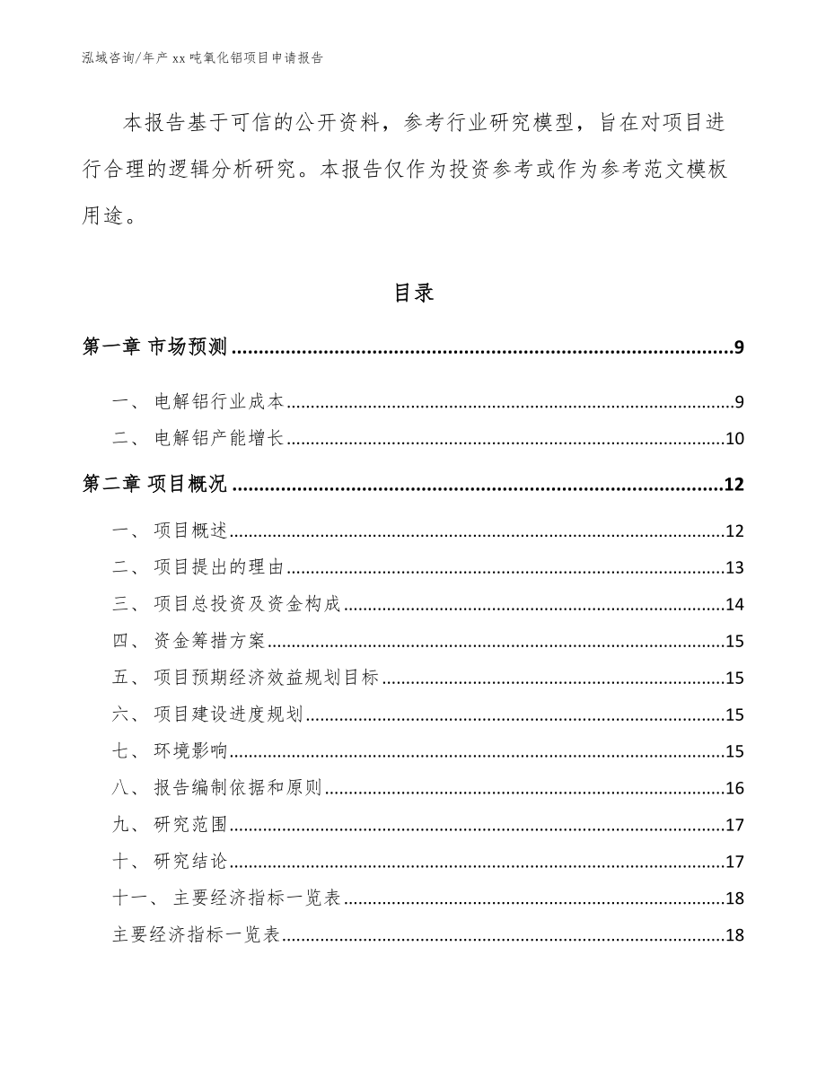 年产xx吨氧化铝项目申请报告_模板范本_第3页