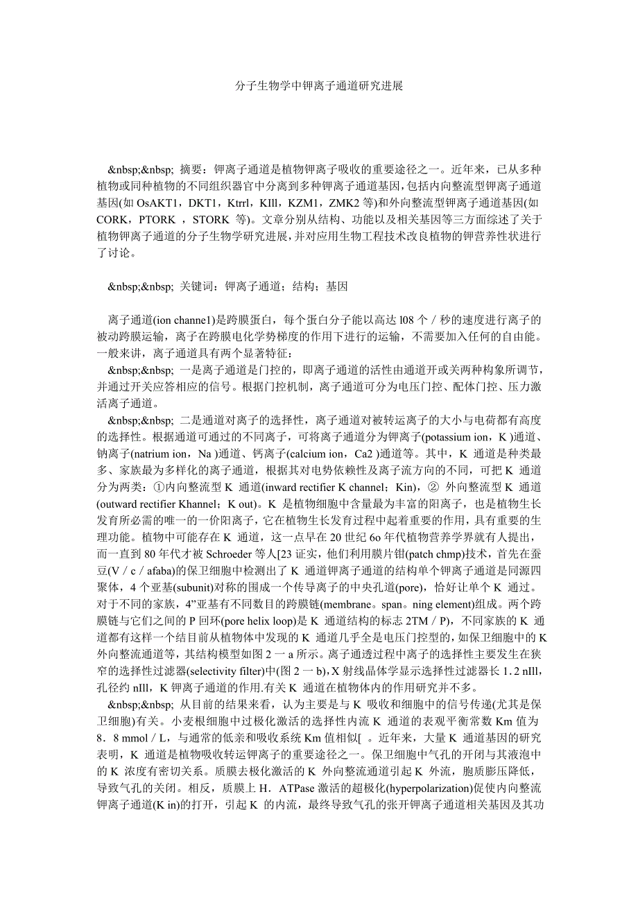 分子生物学中钾离子通道研究进展_第1页