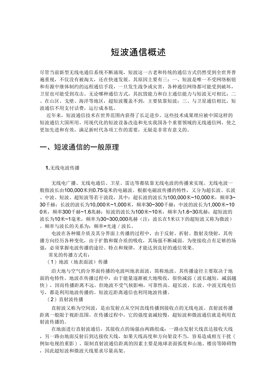 短波通信概述_第1页